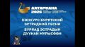 Прямая трансляция конкурса бурятской эстрадной песни Присоединяйся!