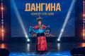 Уже сегодня станет известно имя главной Дангины