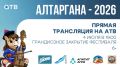 АЛТАРГАНА — 2026. 4 июля в 19:00 - грандиозное закрытие фестиваля Смотрите прямую трансляцию в эфире и соцсетях АТВ