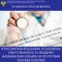 ПРАВОВОЕ ПРОСВЕЩЕНИЕ. В Российской Федерации установлена ответственность за подделку медицинских справок об отсутствии опасных болезней В целях ужесточения ответственности за фальсификацию медицинской документации...