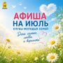 Куда сходить всей семьёй в июле?