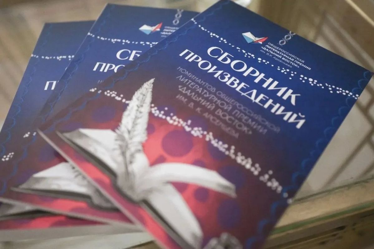 Объявлен состав жюри восьмого сезона литературной премии «Дальний Восток» им. В.К. Арсеньева