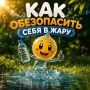 Изнуряющая жара сохраняется в Бурятии