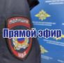 8 июля в 16:00 на площадке официального аккаунта «Полиции Бурятии» в ВКонтакте МВД по Республике Бурятия проведет прямой эфир, приуроченный ко Дню семьи, любви и верности