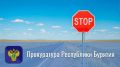 Прокуратура добилась устранения нарушений на федеральной трассе в Кяхтинском районе
