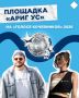 Два дня драйва, смеха и подарков с «Ариг Ус» на «Голосе кочевников»!