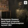 В Красноярске открылся первый в крае музей СВО