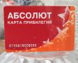 В Улан-Удэ обсуждают новость о том, что Абсолют, наконец, ввёл в оборот собственную скидочную карту