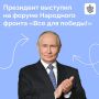 Владимир Путин посетил форум «Все для победы!» Общероссийского общественного движения «Народный фронт „За Россию“»
