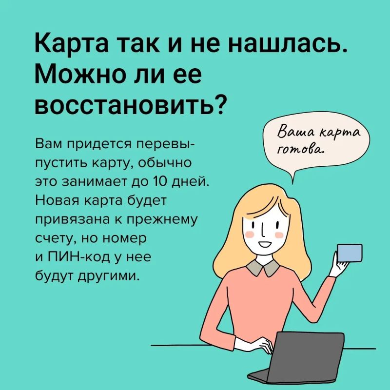 Что делать, если потерялась карта? Что делать, если потерялась карта?