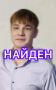 Разыскиваемый Дмитрий Василевич найден!