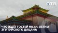 Два дня слияния с природой! Что ждёт гостей на 200-летии Эгитуйского дацана?