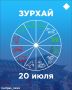 Зурхай на 20 июля: как сегодня избежать травм и конфликтов