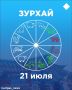 Зурхай на 21 июля: кому сегодня нужно быть осторожнее
