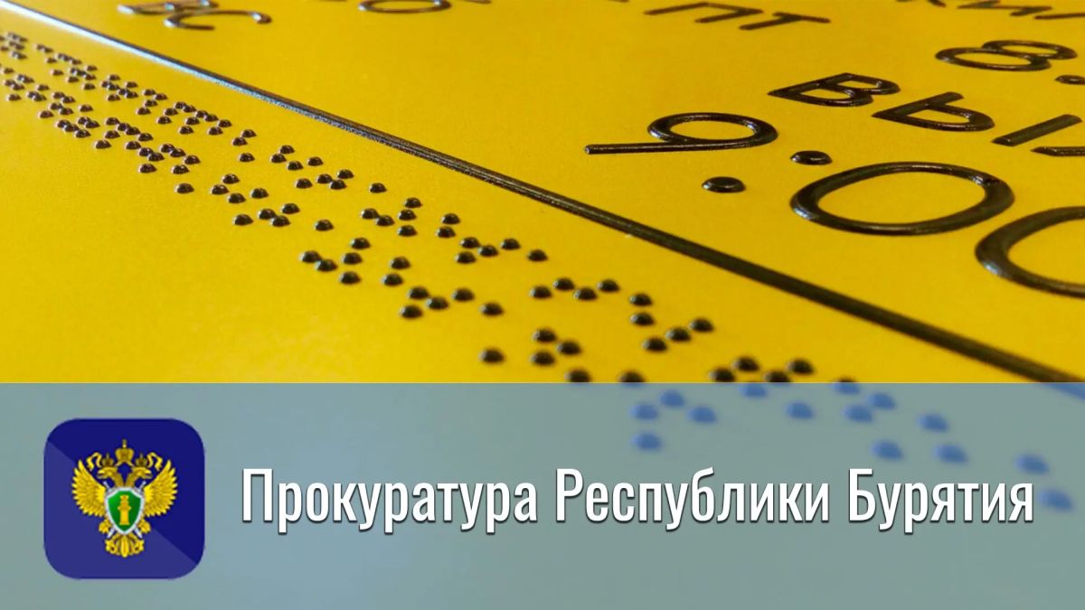 Прокуратура Прибайкальского района восстановила права инвалидов