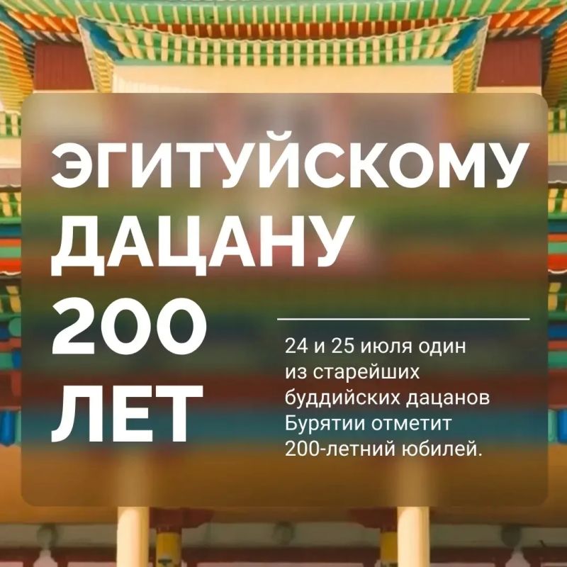 Эгитуйский дацан отмечает 200-летие