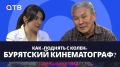 Как «поднять с колен» бурятский кинематограф? / Актуальная тема