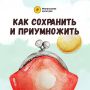 Как сохранить и приумножить свои финансы?