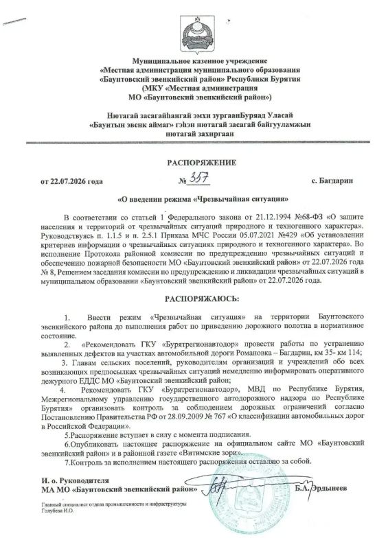 В Баунтовском районе ввели режим ЧС