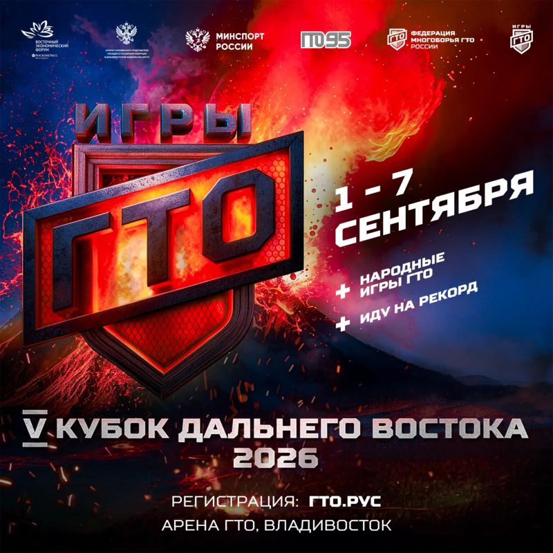 Во Владивостоке стартует юбилейный Кубок Дальнего Востока Игры ГТО
