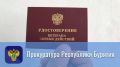Прокуратура Хоринского района восстановила права участника СВО