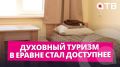 Духовный туризм в Еравне стал доступнее