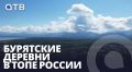 Бурятские деревни в ТОПе России