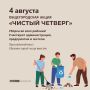 в УланУдэ пройдёт городская акция по уборке «Чистый четверг»