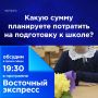 Какую сумму планируете потратить на подготовку к школе?