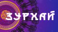 Учёба и переезд / Гороскоп Зурхай на АТВ / 6 августа