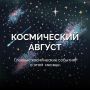 Август обещает быть богатым на космические события!