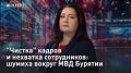 — СМОТРЕТЬ. "Чистка" кадров и нехватка сотрудников: шумиха вокруг МВД Бурятии "Мы в курсе", поэтому рассказываем нашим слушателям о скандальной ситуации из Бурятии