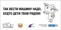 Водитель, посмотри по сторонам