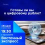 Готовы ли вы к цифровому рублю?