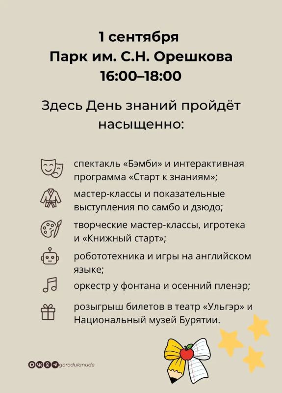 День знаний в парках Улан-Удэ День знаний в парках Улан-Удэ