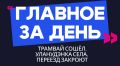 Главное за день: трамвай сошёл, уланудэнка села, а переезд закроют