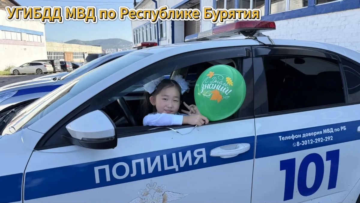 1 сентября в каждом селе и районе Бурятии: полиция обеспечила безопасность Дня знаний 1 сентября в каждом селе и районе Бурятии: полиция обеспечила безопасность Дня знаний