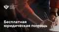 Рассказываем о работе Госюрбюро в регионах России