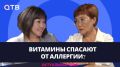 Витамины спасают от аллергии?