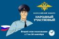 ГОЛОСУЕМ ЗА ЛУЧШЕГО УЧАСТКОВОГО!