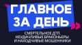 Главное за день: смертельное ДТП, неудачливые браконьеры и находчивые мошенники