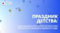 Праздник детства! Школьники на округе Белоусова отметили начало учебного года