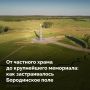 Бородинское поле — не просто историческая территория, а крупнейший мемориальный комплекс из более чем 200 памятников, увековечивающих подвиг защитников двух Отечественных войн