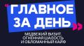 Главное за день: медвежий визит, огненная шалость и обломанный кайф