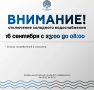 Плановое отключение в некоторых домах 110-113 микрорайонов