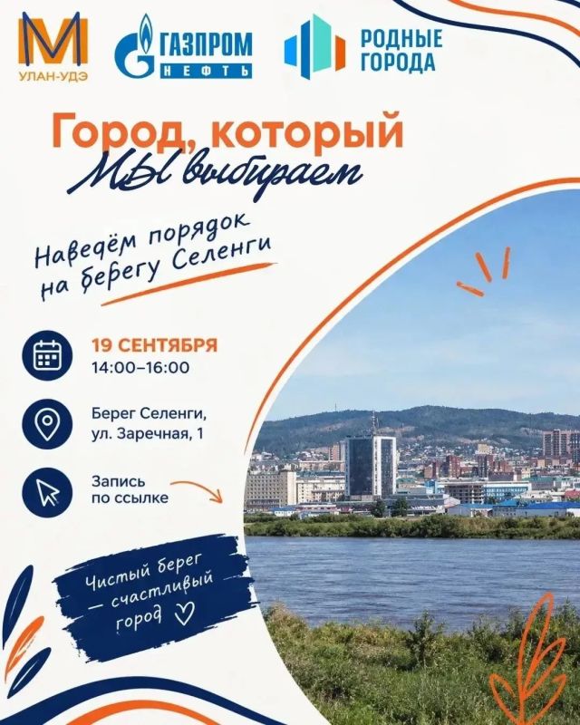 Уборка, живопись и пикник. 19 сентября с 14:00 до 16:00 каждый желающий может помочь сделать чище и уютнее берег Селенги в районе дома номер 1 по улице Заречная