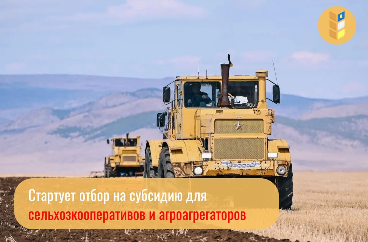 Стартует прием заявок на субсидии для сельхозкооперативов и агроагрегаторов