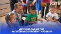Новый «Чебурашка». Детский сад на ПВЗ капитально отремонтировали
