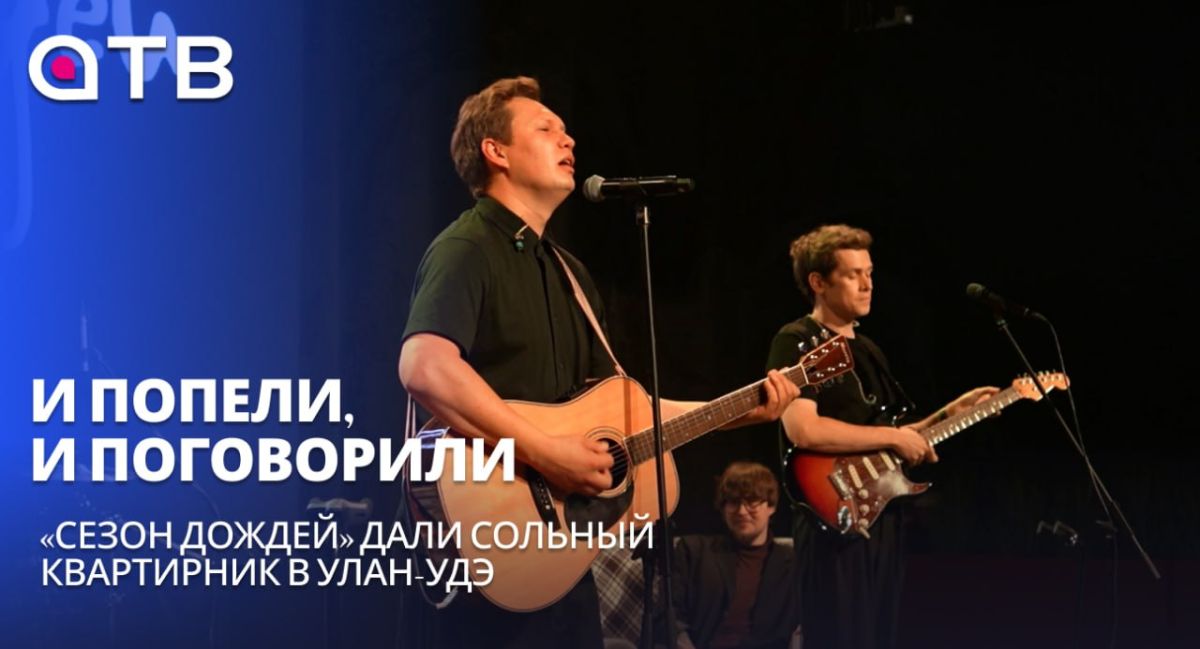 И попели, и поговорили. «Сезон Дождей» дали сольный квартирник в Улан-Удэ