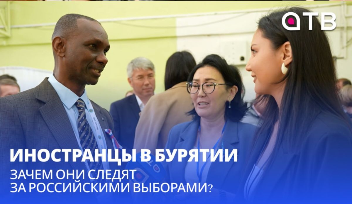 Иностранцы в Бурятии | Зачем они следят за российскими выборами?